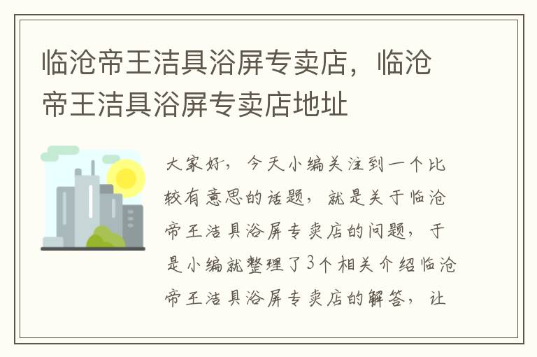 临沧帝王洁具浴屏专卖店，临沧帝王洁具浴屏专卖店地址