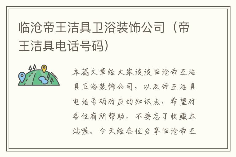 临沧帝王洁具卫浴装饰公司（帝王洁具电话号码）