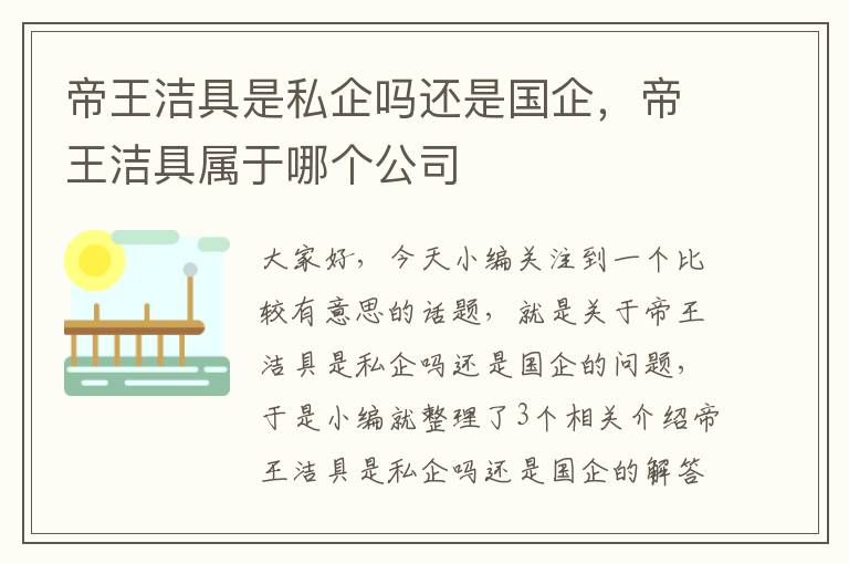 帝王洁具是私企吗还是国企，帝王洁具属于哪个公司