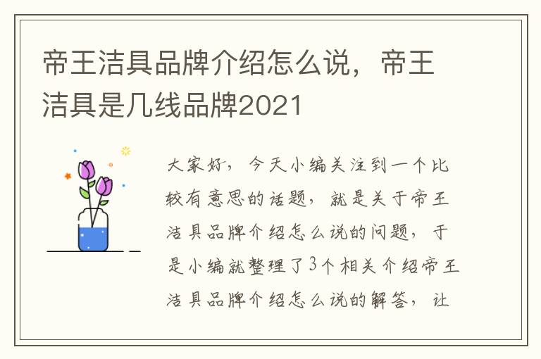 帝王洁具品牌介绍怎么说，帝王洁具是几线品牌2021