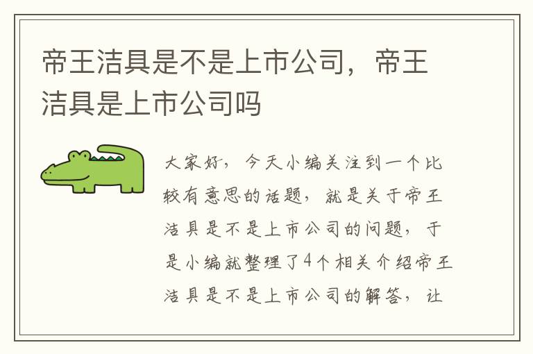 帝王洁具是不是上市公司，帝王洁具是上市公司吗