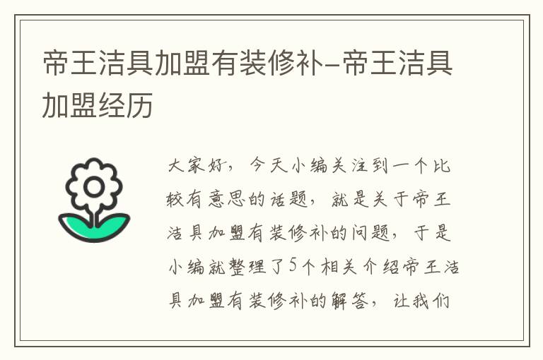 帝王洁具加盟有装修补-帝王洁具加盟经历