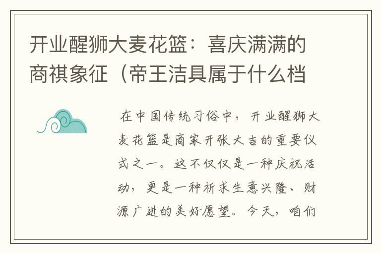 开业醒狮大麦花篮：喜庆满满的商祺象征（帝王洁具属于什么档次）