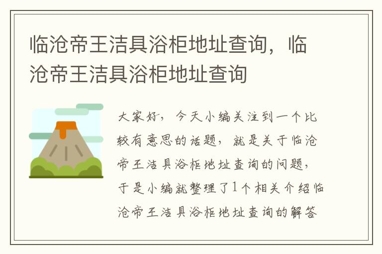 临沧帝王洁具浴柜地址查询，临沧帝王洁具浴柜地址查询