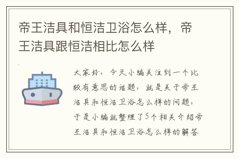 帝王洁具和恒洁卫浴怎么样，帝王洁具跟恒洁相比怎么样