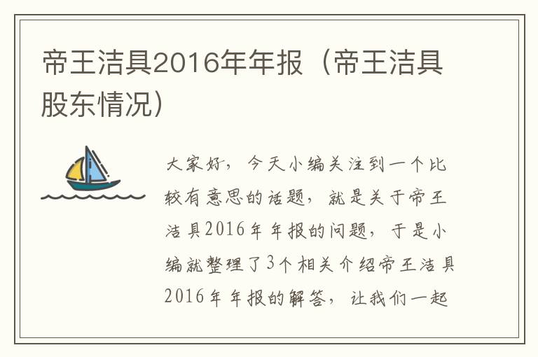 帝王洁具2016年年报（帝王洁具股东情况）