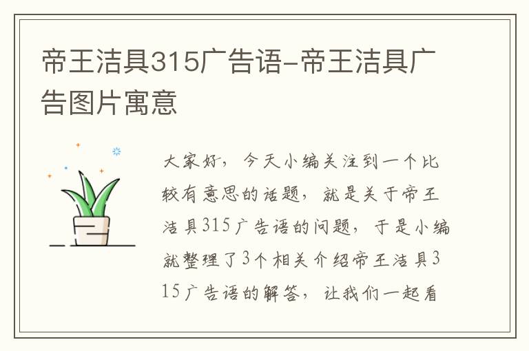 帝王洁具315广告语-帝王洁具广告图片寓意