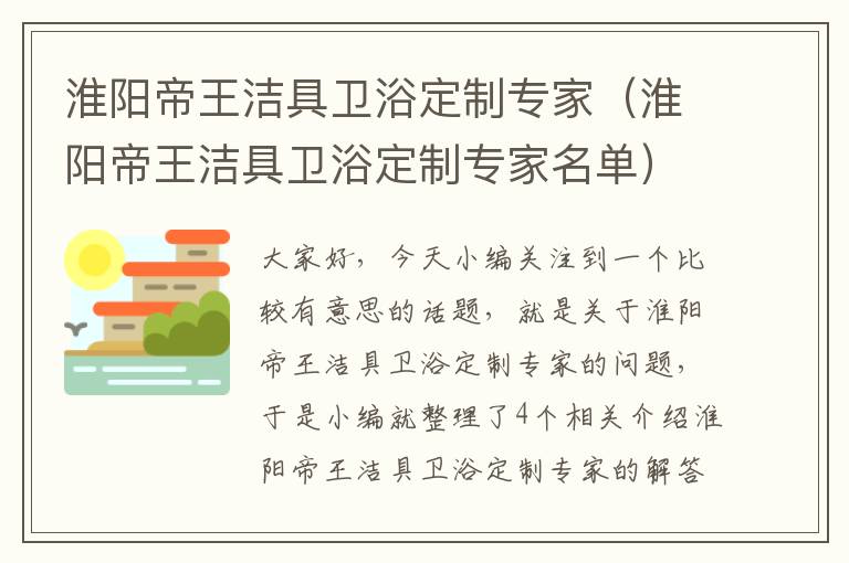 淮阳帝王洁具卫浴定制专家（淮阳帝王洁具卫浴定制专家名单）