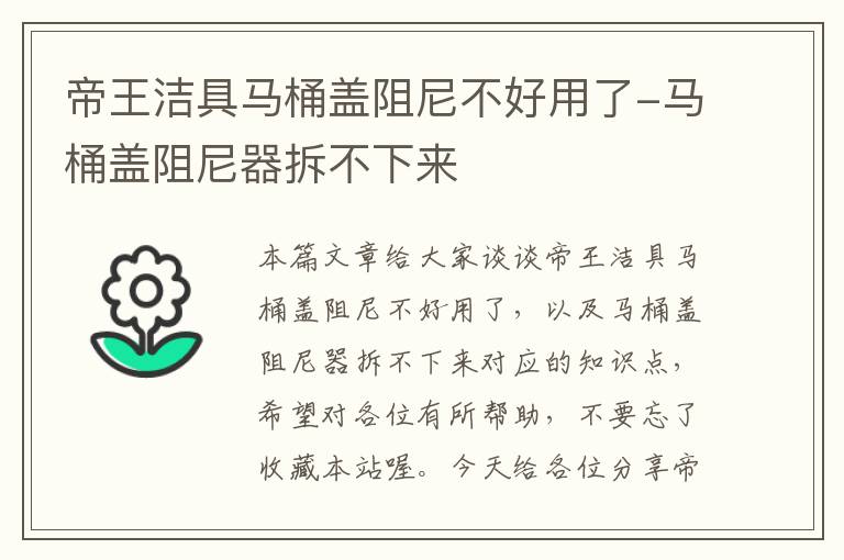 帝王洁具马桶盖阻尼不好用了-马桶盖阻尼器拆不下来