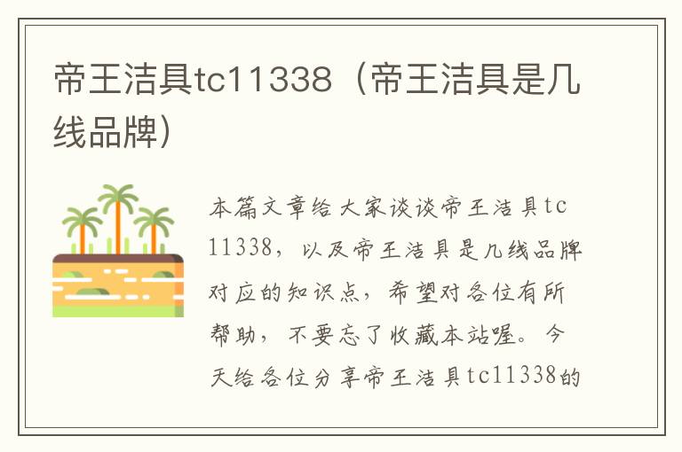 帝王洁具tc11338（帝王洁具是几线品牌）