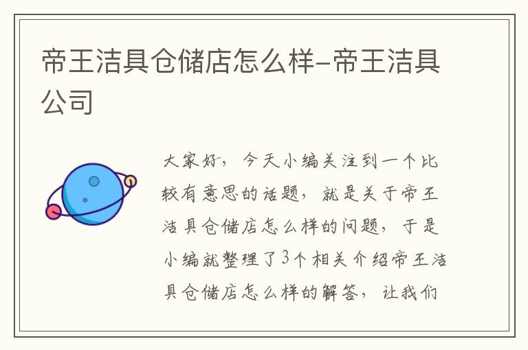 帝王洁具仓储店怎么样-帝王洁具公司