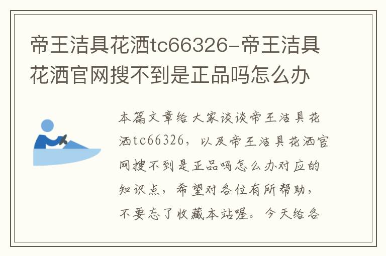 帝王洁具花洒tc66326-帝王洁具花洒官网搜不到是正品吗怎么办