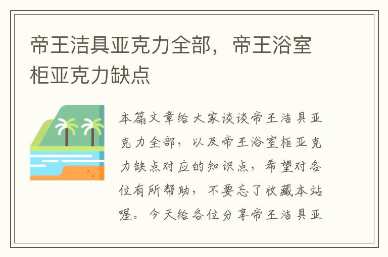 帝王洁具亚克力全部，帝王浴室柜亚克力缺点