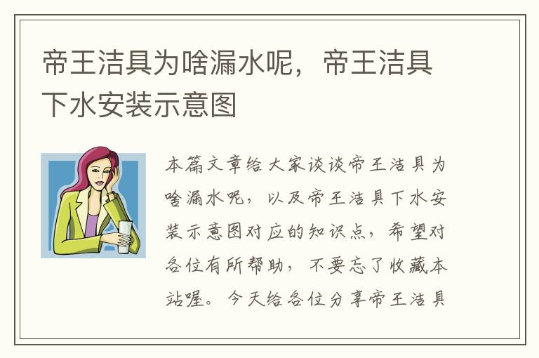 帝王洁具为啥漏水呢，帝王洁具下水安装示意图