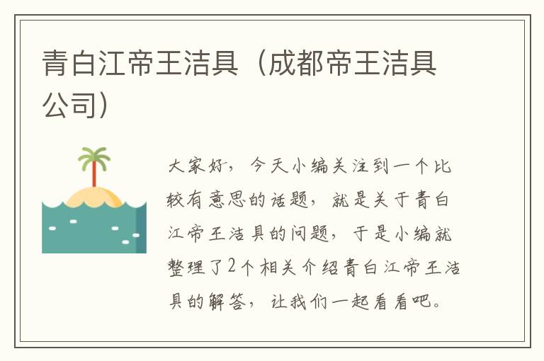 青白江帝王洁具（成都帝王洁具公司）