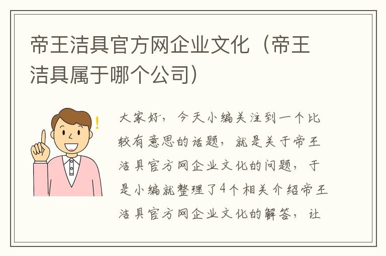 帝王洁具官方网企业文化（帝王洁具属于哪个公司）