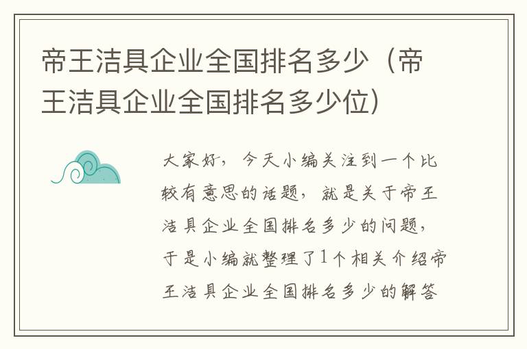 帝王洁具企业全国排名多少（帝王洁具企业全国排名多少位）