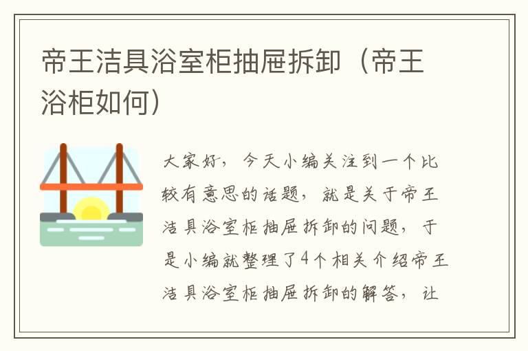 帝王洁具浴室柜抽屉拆卸（帝王浴柜如何）