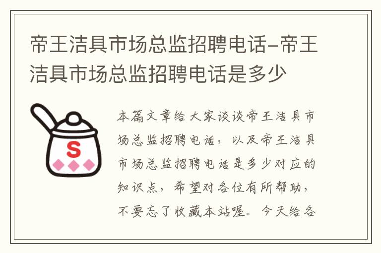 帝王洁具市场总监招聘电话-帝王洁具市场总监招聘电话是多少