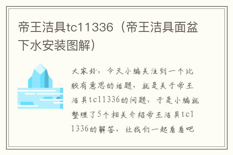 帝王洁具tc11336（帝王洁具面盆下水安装图解）