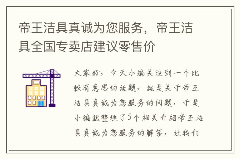 帝王洁具真诚为您服务，帝王洁具全国专卖店建议零售价