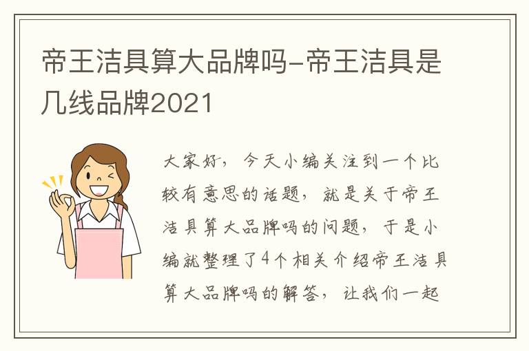 帝王洁具算大品牌吗-帝王洁具是几线品牌2021