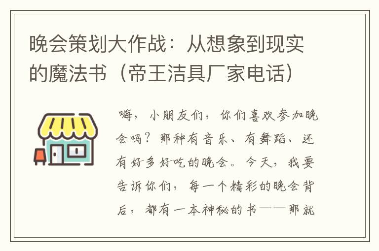 晚会策划大作战：从想象到现实的魔法书（帝王洁具厂家电话）