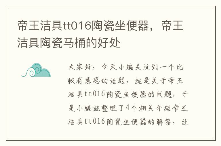 帝王洁具tt016陶瓷坐便器，帝王洁具陶瓷马桶的好处