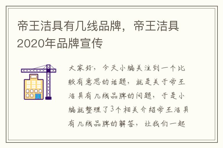 帝王洁具有几线品牌，帝王洁具2020年品牌宣传