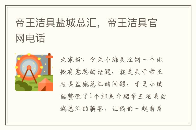 帝王洁具盐城总汇，帝王洁具官网电话