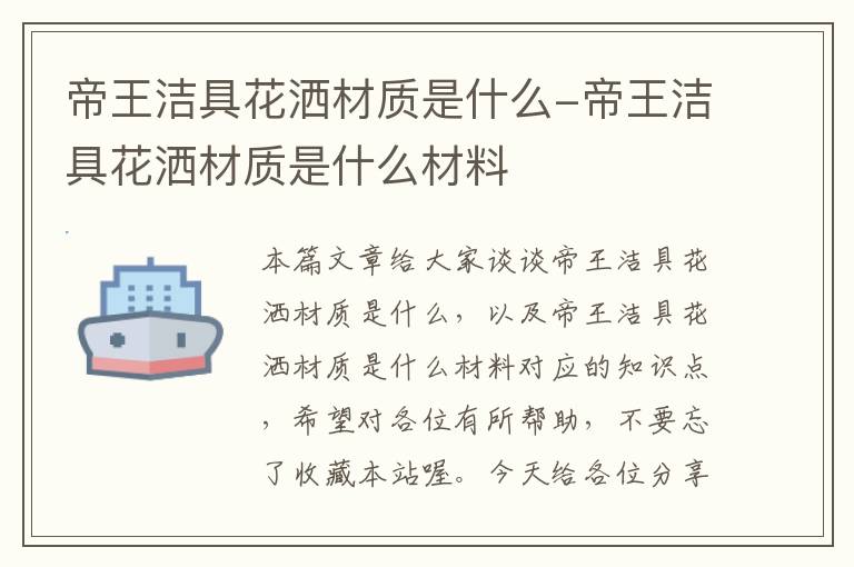 帝王洁具花洒材质是什么-帝王洁具花洒材质是什么材料