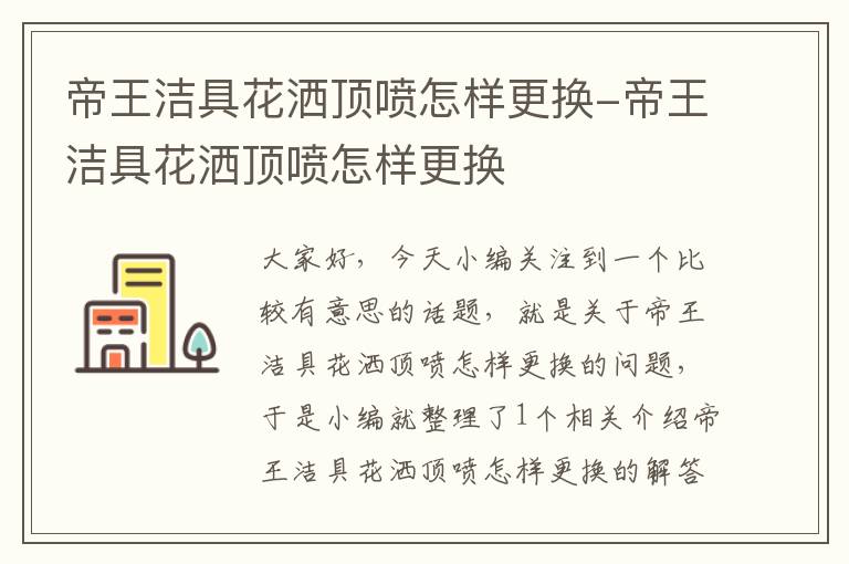 帝王洁具花洒顶喷怎样更换-帝王洁具花洒顶喷怎样更换