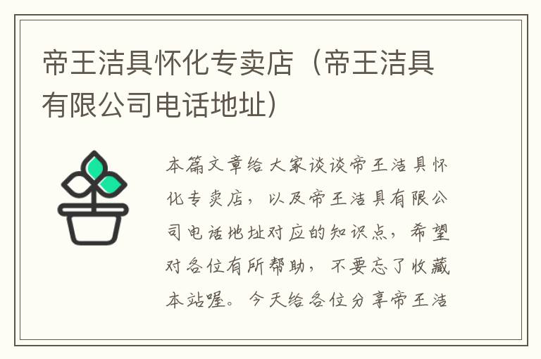 帝王洁具怀化专卖店（帝王洁具有限公司电话地址）