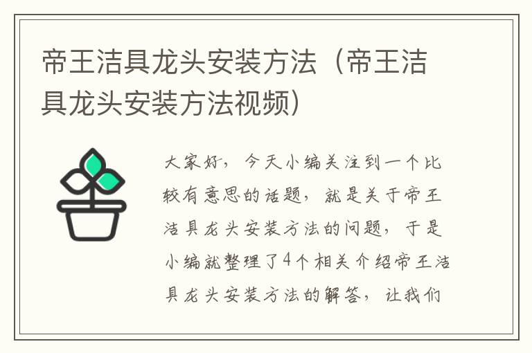 帝王洁具龙头安装方法（帝王洁具龙头安装方法视频）