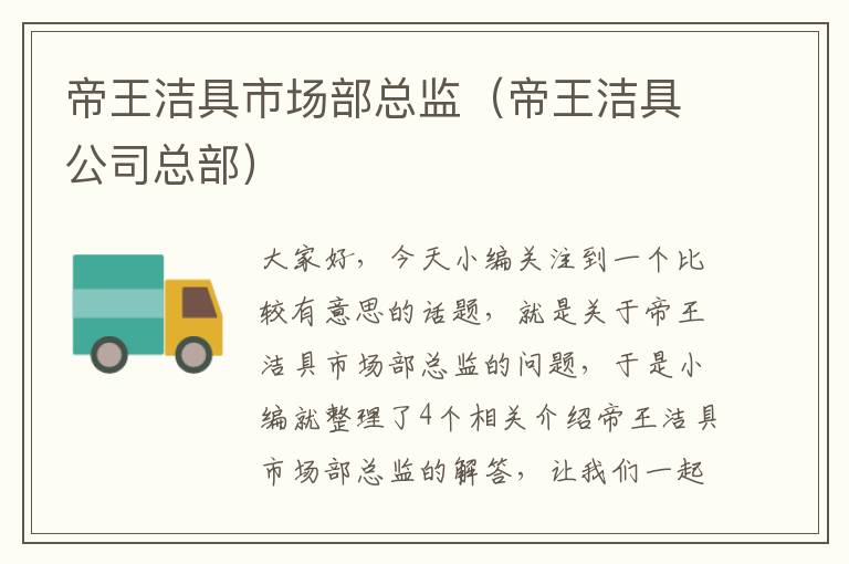 帝王洁具市场部总监（帝王洁具公司总部）