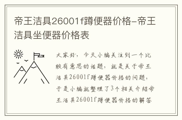 帝王洁具26001f蹲便器价格-帝王洁具坐便器价格表