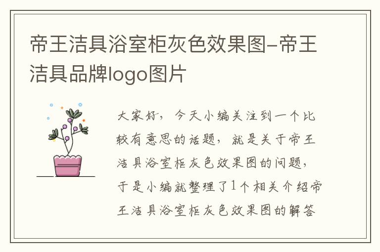 帝王洁具浴室柜灰色效果图-帝王洁具品牌logo图片