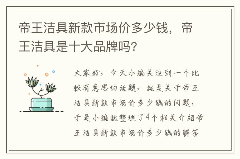 帝王洁具新款市场价多少钱，帝王洁具是十大品牌吗?