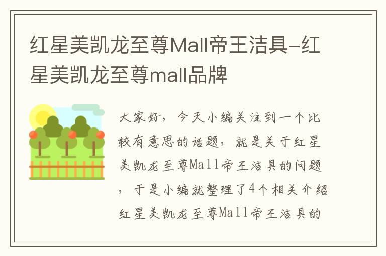 红星美凯龙至尊Mall帝王洁具-红星美凯龙至尊mall品牌