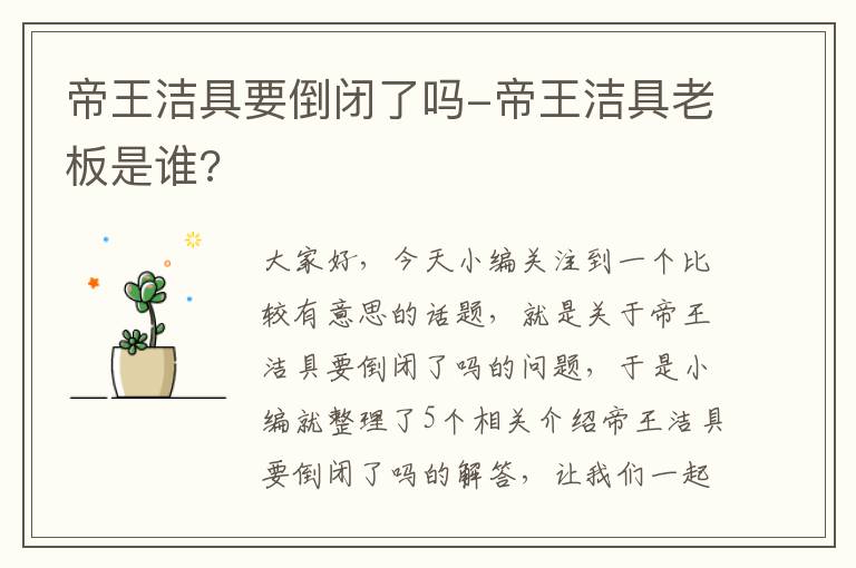 帝王洁具要倒闭了吗-帝王洁具老板是谁?