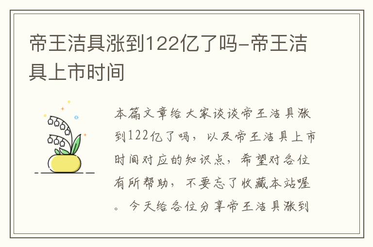 帝王洁具涨到122亿了吗-帝王洁具上市时间