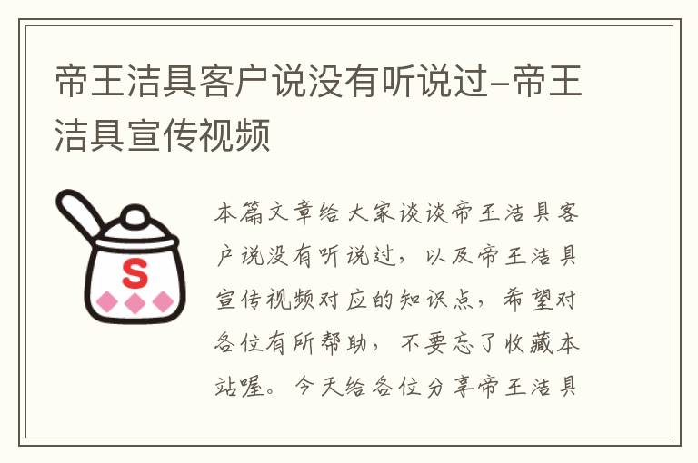 帝王洁具客户说没有听说过-帝王洁具宣传视频