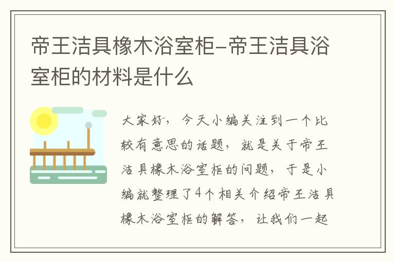 帝王洁具橡木浴室柜-帝王洁具浴室柜的材料是什么