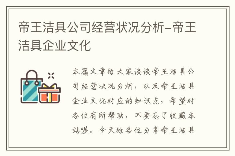 帝王洁具公司经营状况分析-帝王洁具企业文化