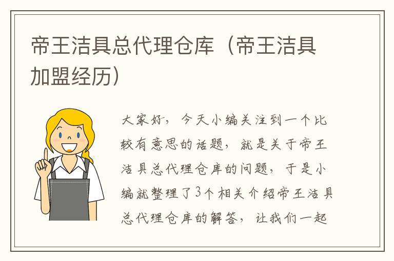 帝王洁具总代理仓库（帝王洁具加盟经历）