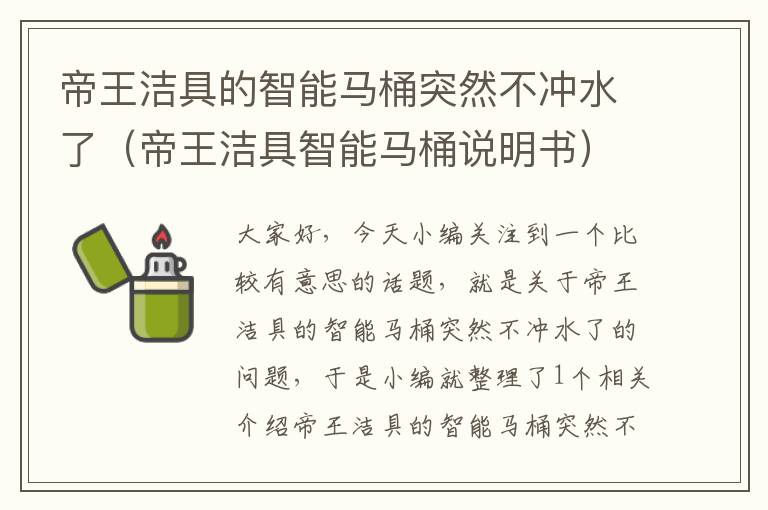 帝王洁具的智能马桶突然不冲水了（帝王洁具智能马桶说明书）