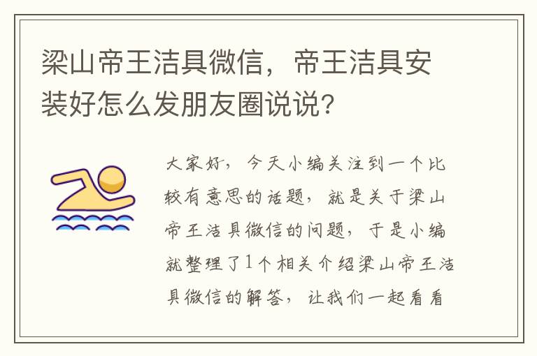 梁山帝王洁具微信，帝王洁具安装好怎么发朋友圈说说?