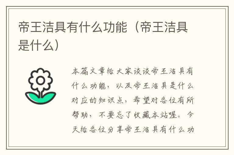 帝王洁具有什么功能（帝王洁具是什么）