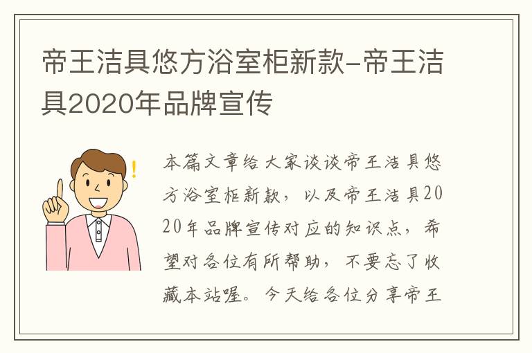 帝王洁具悠方浴室柜新款-帝王洁具2020年品牌宣传