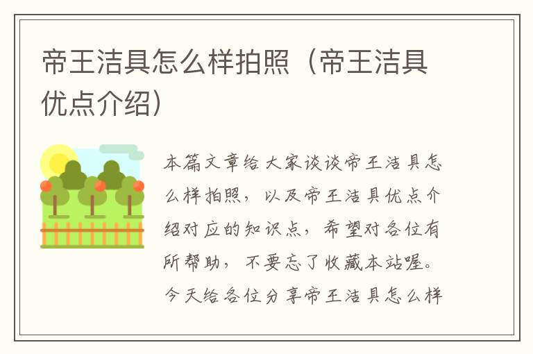 帝王洁具怎么样拍照（帝王洁具优点介绍）